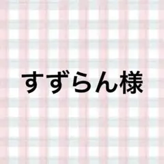 すずらん様