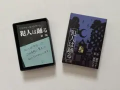 犯人は踊る
