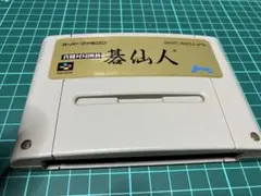 同梱がお得！碁仙人　スーパーファミコンソフト