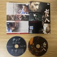 DVD　友へ　チング／チング　永遠の絆　２枚セット