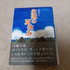 永遠の夏休み