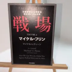 戦場 元国家安全保障担当補佐官による告発