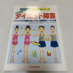 思春期に多いダイエット障害 : ストレスとやせ願望の奥にひそむ、摂食障害という…