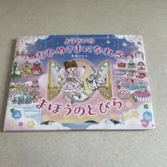 ようせいのおひめさまになれるまほうのとびら