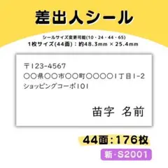 新・S2001／差出人シール 44面×4シート／サンキュー ケア おまけ