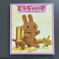 どうぞのいす