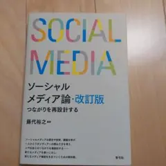 ソーシャルメディア論 つながりを再設計する
