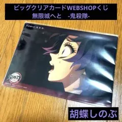 新品✿鬼滅の刃　ビッグクリアカードくじ　柱稽古編最終話　無限城へと　胡蝶しのぶ