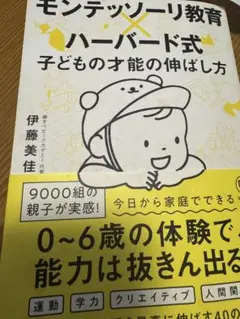 モンテッソーリ教育×ハーバード式　子どもの才能の伸ばし方