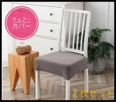 椅子カバー 2枚セット　ベージュ　洗える　装着簡単　新品未使用