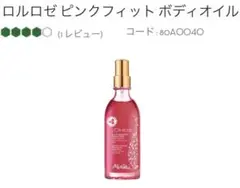 メルヴィータ ロルロゼ ピンクフィットボディオイル 100ml