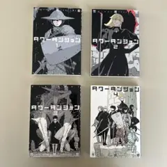 タワーダンジョン　弐瓶勉　４巻　セット