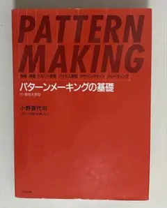 PATTERN MAKING パターンメーキングの基礎 PATTERN MAKING パターンメーキングの基礎 アート・デザイン・音楽