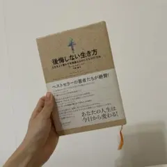 後悔しない生き方
