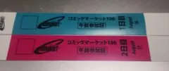 コミックマーケット　C106 午前入場リストバンド　　1日目　2日目　コミケ