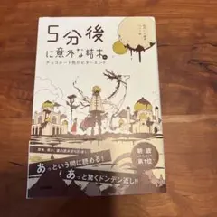 5分後に意外な結末。