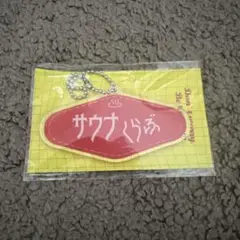 サウナくらぶ　キーホルダー