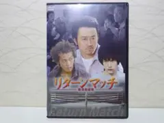 リターンマッチ～敗者復活戦～／DVD 大友康平, 小栗旬, 松山ケンイチ