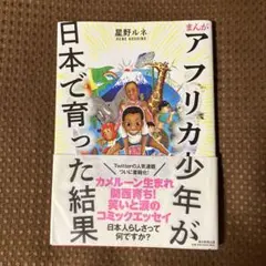 【帯付美品▪️匿名配送】まんが アフリカ少年が日本で育った結果