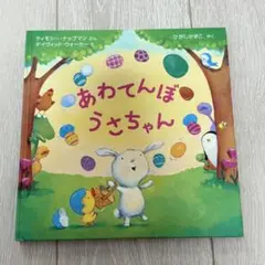 あわてんぼううさちゃん 絵本