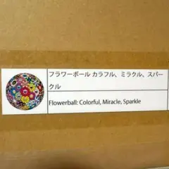 フラワーボール カラフル、ミラクル、スパークル 村上隆 ED300 フラワーボールカラフル、ミラクルスパークル』村上隆／Takashi