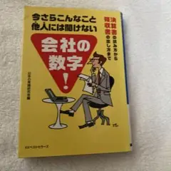 今さらこんなこと他人には聞けない会社の数字 : 決算書の読み方から領収書の出し…