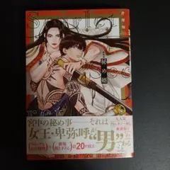 秘め婿 新装版