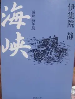海峡 幼年篇 伊集院静 新潮文庫
