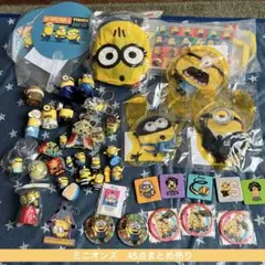 （お値引き不可‼️）ミニオン　45点まとめ売り