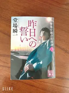 昨日の誓い 堂場瞬一 講談社