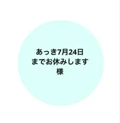 消しゴムはんこ　あっき7月24日までお休みします様