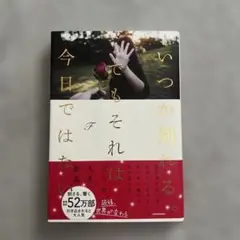 いつか別れる、それは今日ではない