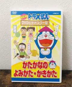 美品 ドラえもん DVDビデオスクール かたかなのよみかた かきかた