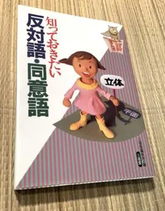 知っておきたい反対語・同意語