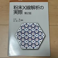 【新品、未使用】粉末X線解析の実際第2版（中井泉）