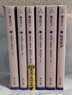 値下げしました　綾辻行人 Another他 6冊セット