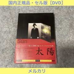 【セル版】太陽［DVD］