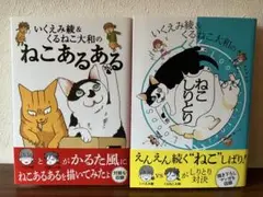 いくえみ綾&くるねこ大和のねこあるある・いくえみ綾&くるねこ大和のねこしりとり