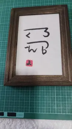 龍体文字「え　て」夢の実現