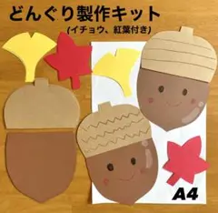 どんぐり　秋　保育園　幼稚園　高齢者施設　製作キット　壁面