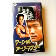 ■BRUCE LEE／ブルース・リー▩マーシャル アーツ・マスター★レア/ビデオ