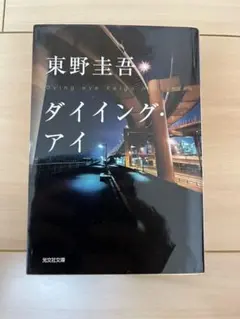 東野圭吾　ダイイング　アイ