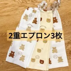 くま　2重　3枚　タオルエプロン　おりこうタオル　二重エプロン　おりこうエプロン