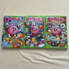④小説　星のカービィ. プププ温泉はいい湯だな♪の巻他　　　2冊セット