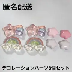【匿名配送】パステル デコレーションパーツ 8個セット 虹
