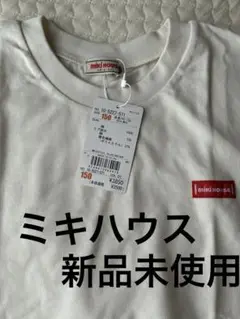【新品未使用】ミキハウス　150 Tシャツ　ティシャツ　白　半袖　【タグ付き】