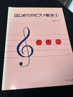 はじめてのピアノ教本 1
