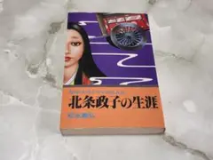 北条政子の生涯 松永義弘 文華新書