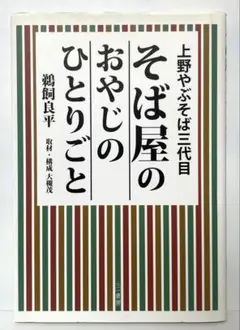 そば屋のおやじのひとりごと 上野やぶそば三代目　FC4