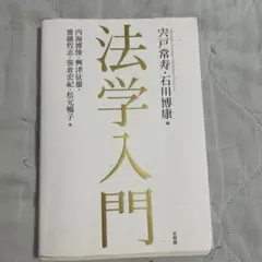 法学入門 松元良子著
